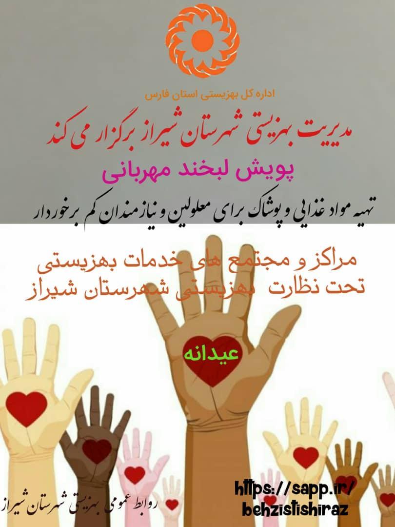 پویش لبخند مهربانی در فارس پویش لبخند مهربانی در فارس