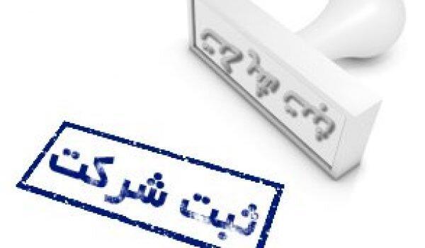 ثبت شرکت ایرانی متناظر اینستکس اروپایی