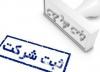 ثبت شرکت ایرانی متناظر اینستکس اروپایی