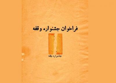 انتشار فراخوان جشنواره تئاتر وقفه