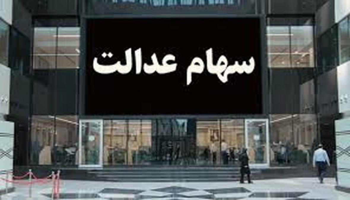 ارزش روز سهام عدالت جمعه 18 مهر ارزش روز سهام عدالت آدینه 18 مهر