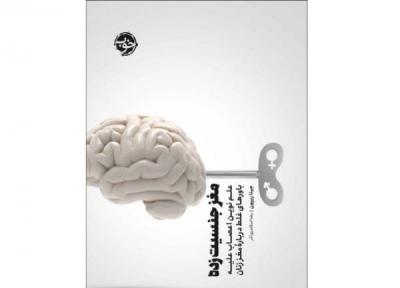 کتاب مغز جنسیت زده ، علم نوین اعصاب علیه باورهای غلط درباره مغز زنان، نوشته جینا ریپون