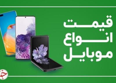 قیمت روز گوشی موبایل 15 آبان