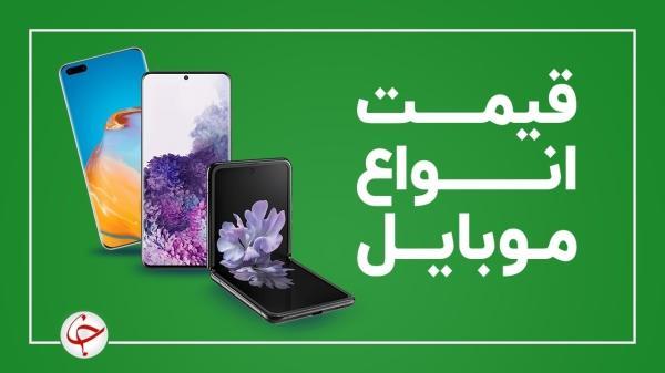 قیمت روز گوشی موبایل 15 آبان