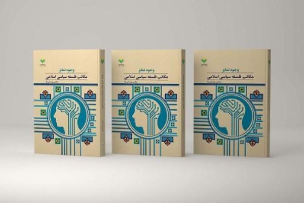 کتاب وجوه تمایز مکاتب فلسفه سیاسی اسلامی روانه بازار نشر شد