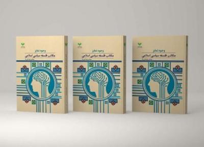 کتاب وجوه تمایز مکاتب فلسفه سیاسی اسلامی روانه بازار نشر شد