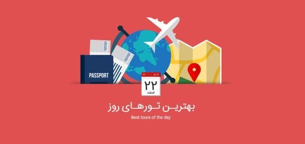 برترین تورهای امروز، 22 اسفند 1394