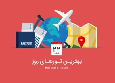 برترین تورهای امروز، 22 اسفند 1394