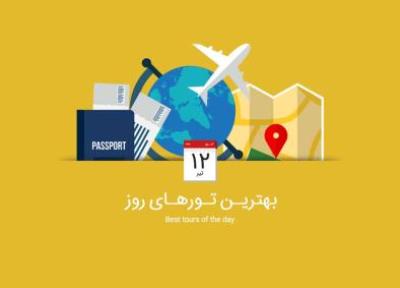 برترین تورهای امروز؛ از تور ترکیبی آفریقای جنوبی تا برترین تورهای ایرانگردی