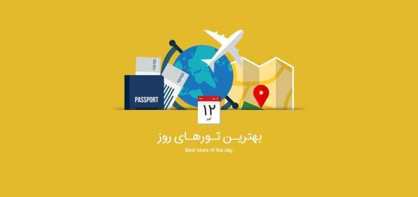 برترین تورهای امروز؛ از تور ترکیبی آفریقای جنوبی تا برترین تورهای ایرانگردی