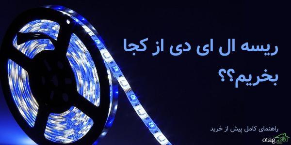 ریسه ال ای دی از کجا بخریم؟